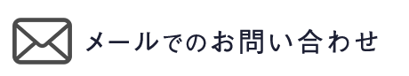 メールでお問い合わせ